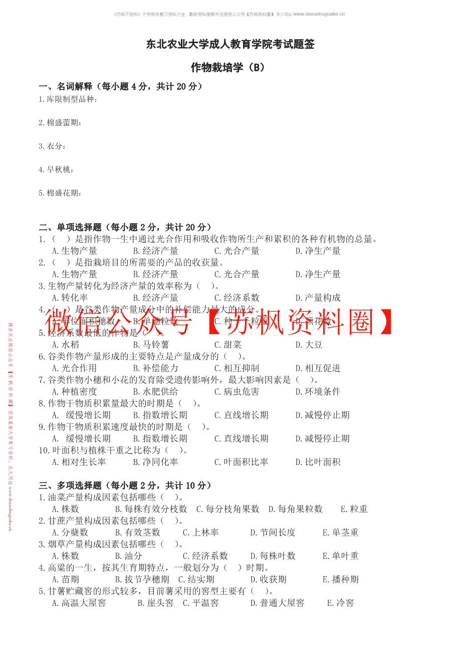 现代作物栽培学